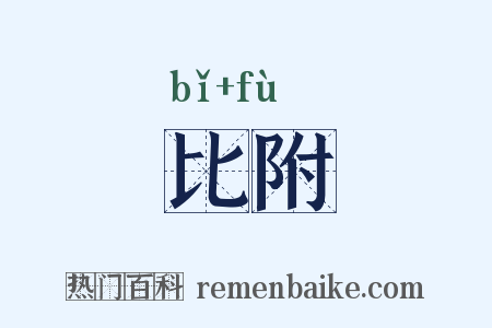 比附是什么意思的图片